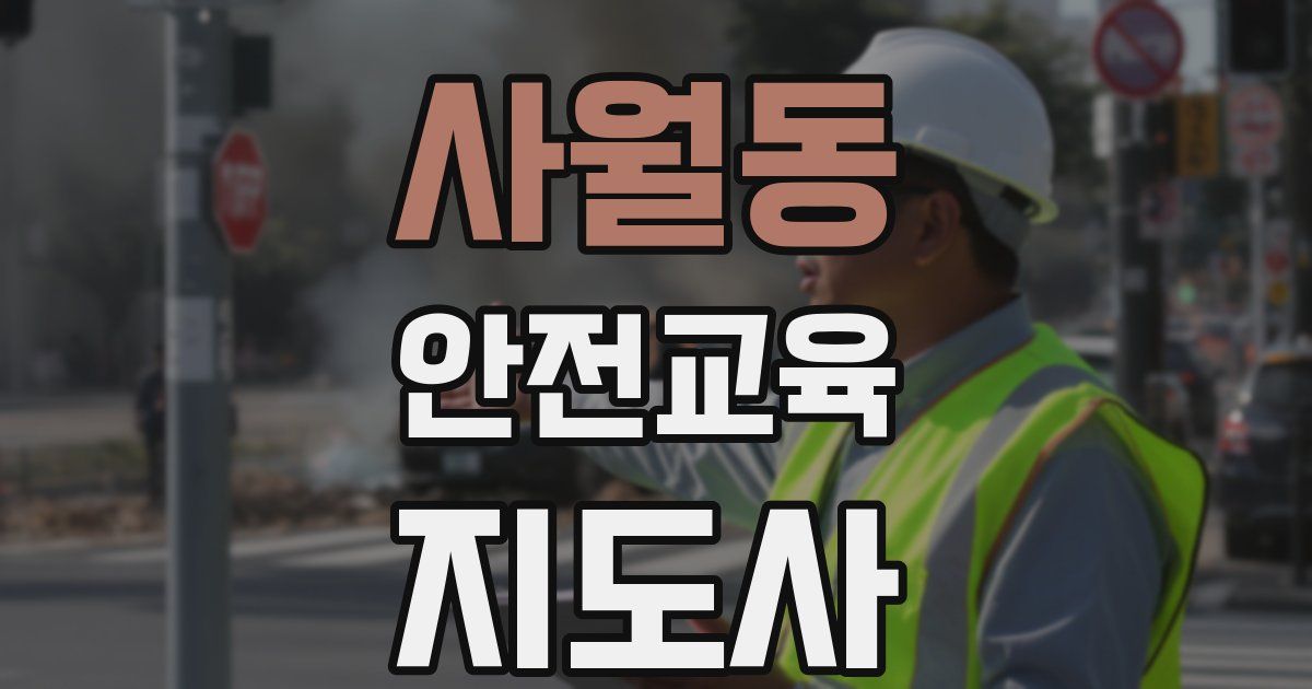 사월동 안전교육지도사 자격증