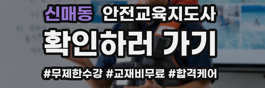 신매동 안전교육지도사 자격증