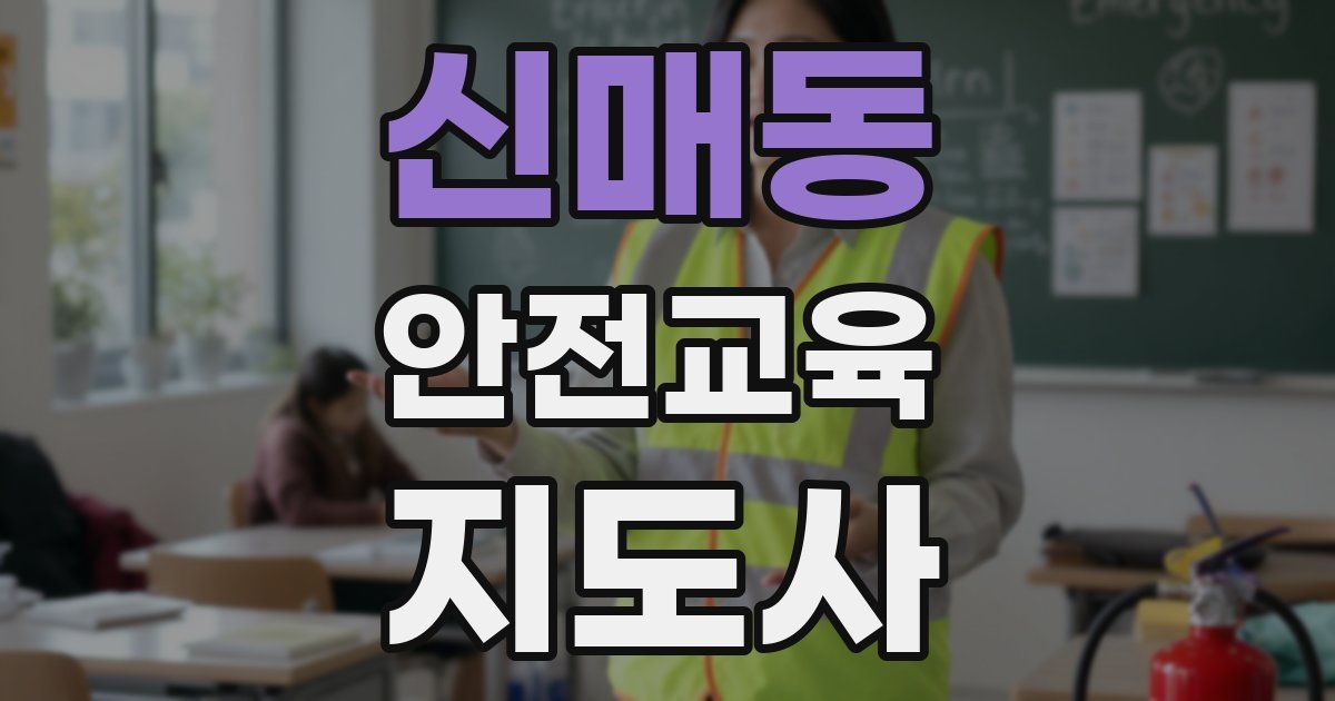 신매동 안전교육지도사 자격증