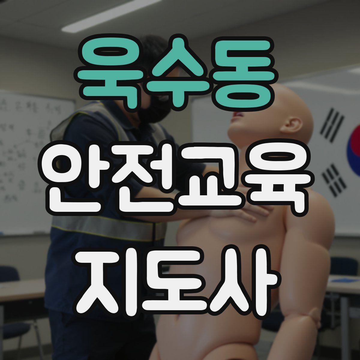 욱수동 안전교육지도사 자격증