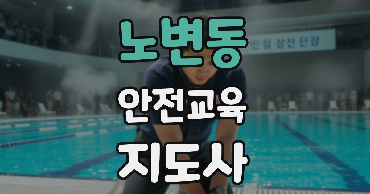 노변동 안전교육지도사 자격증