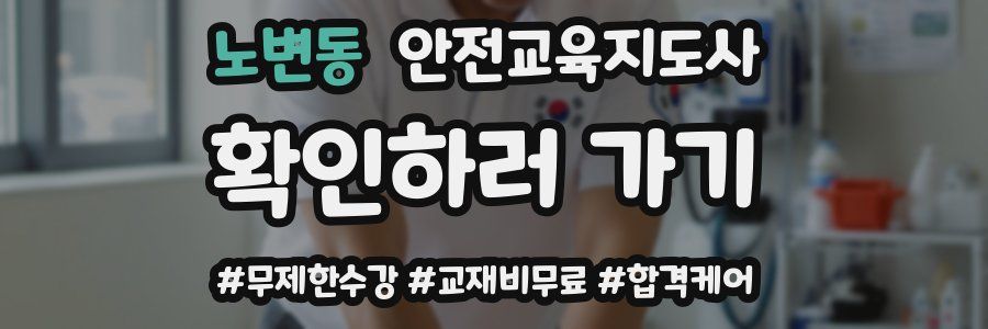 노변동 안전교육지도사 자격증