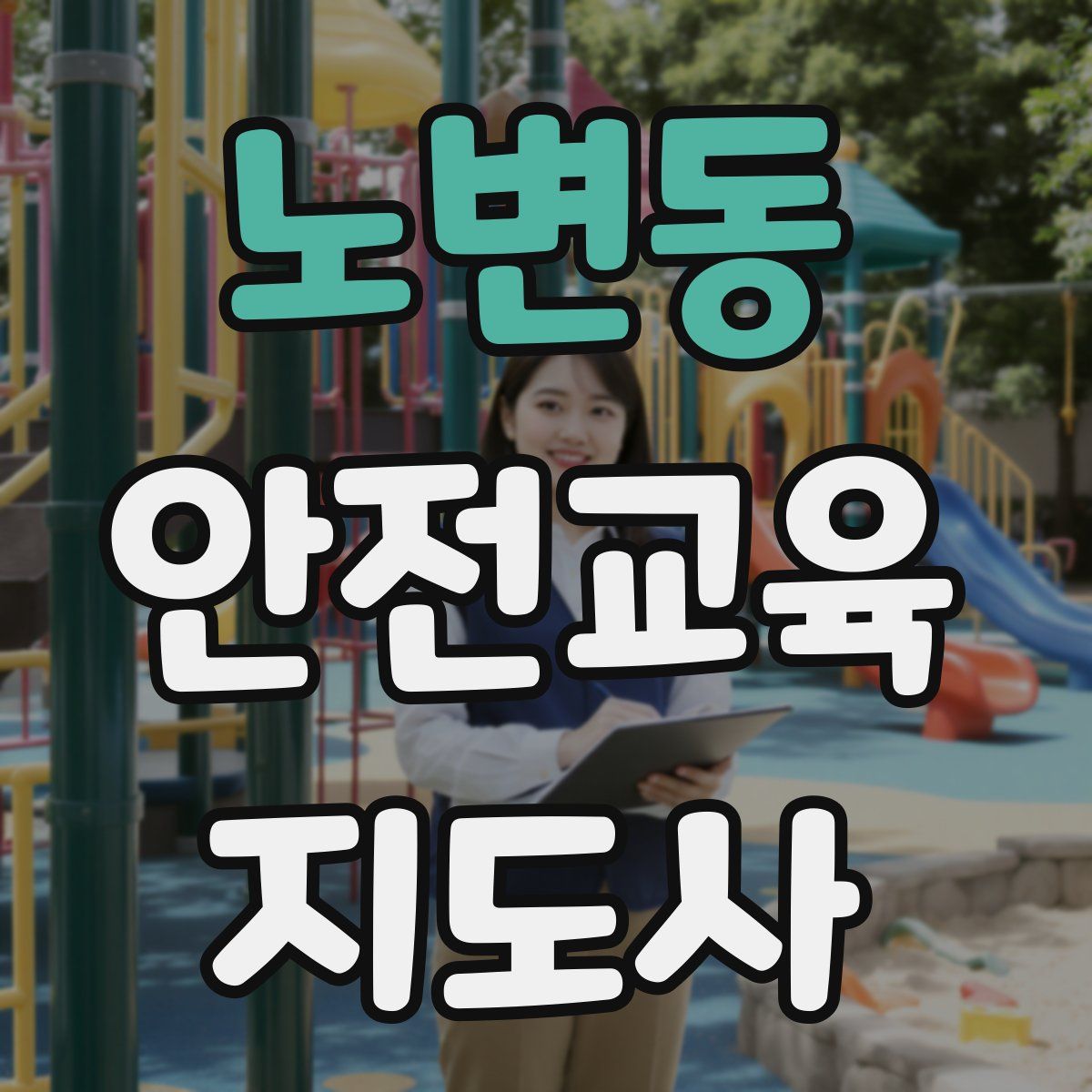 노변동 안전교육지도사 자격증
