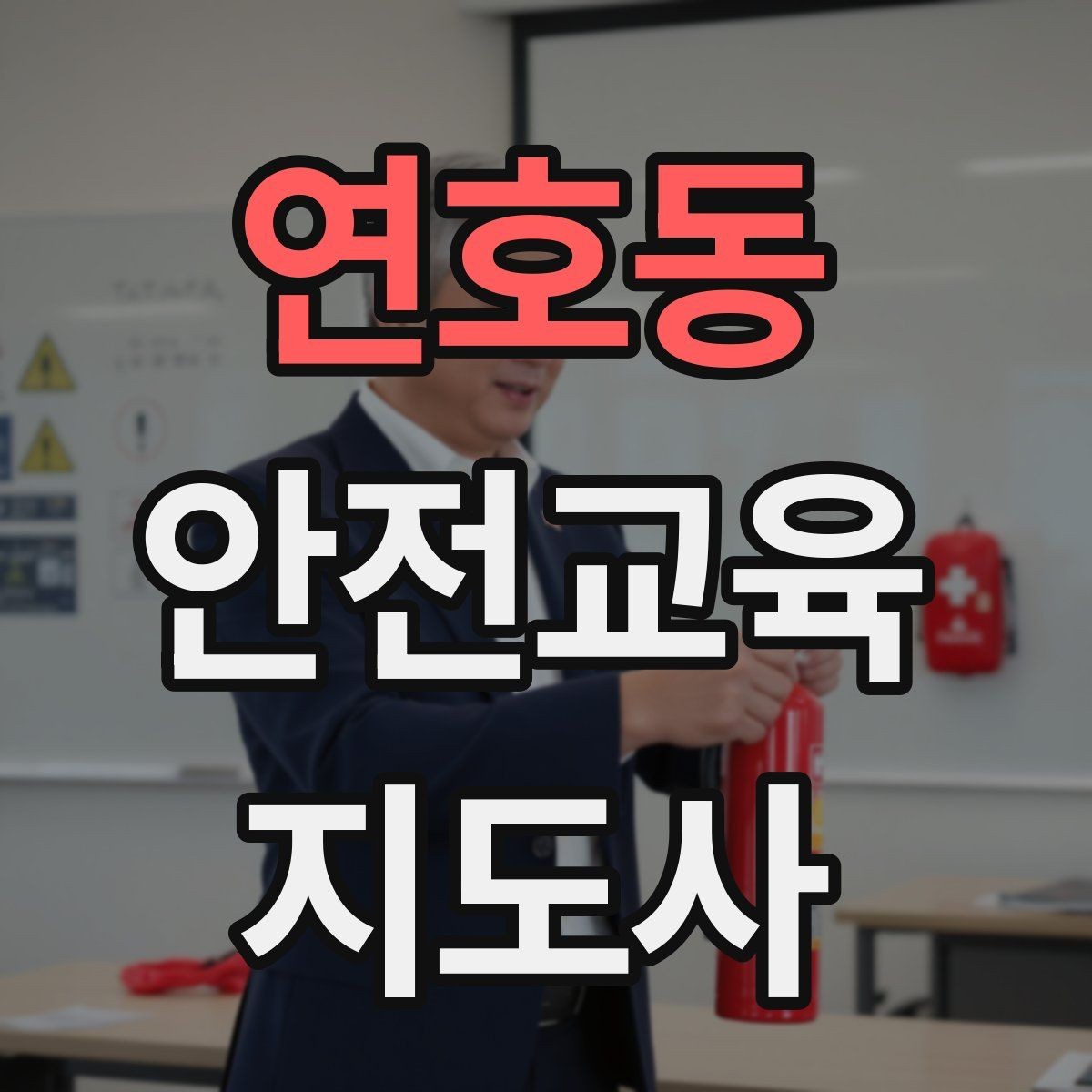연호동 안전교육지도사 자격증 지역사회 재난대응 교육에 활용하는 방법