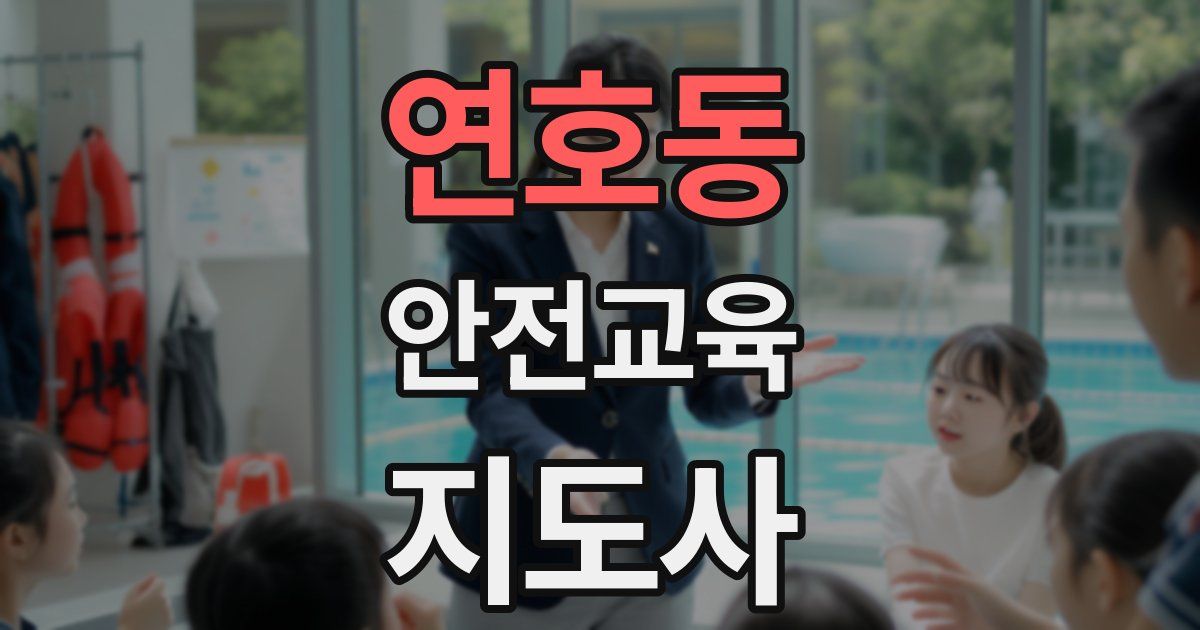 연호동 안전교육지도사 자격증