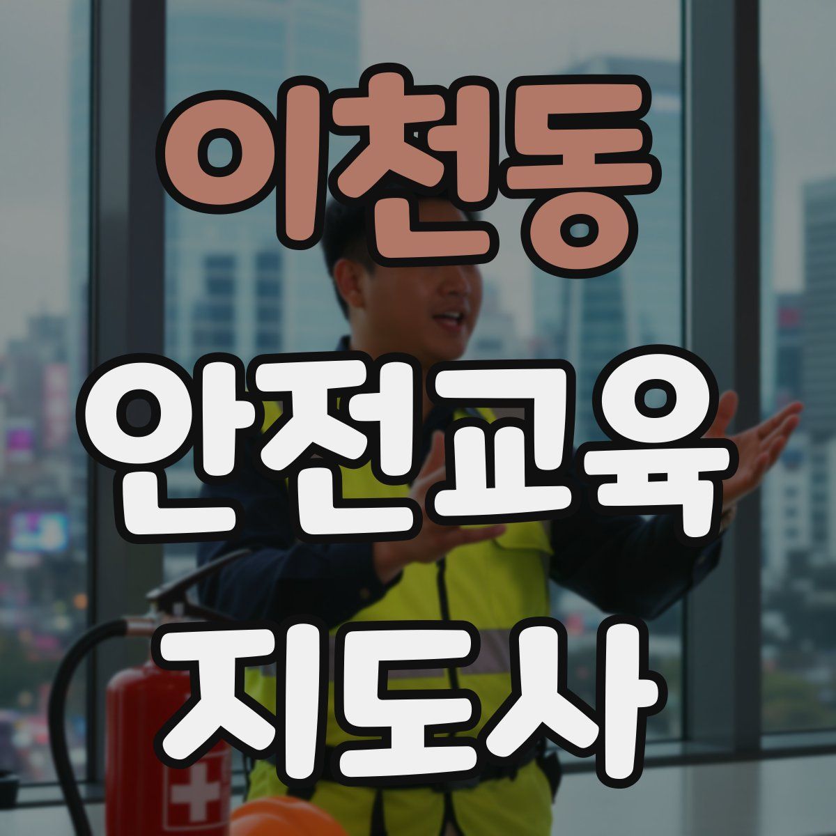 이천동 안전교육지도사 자격증