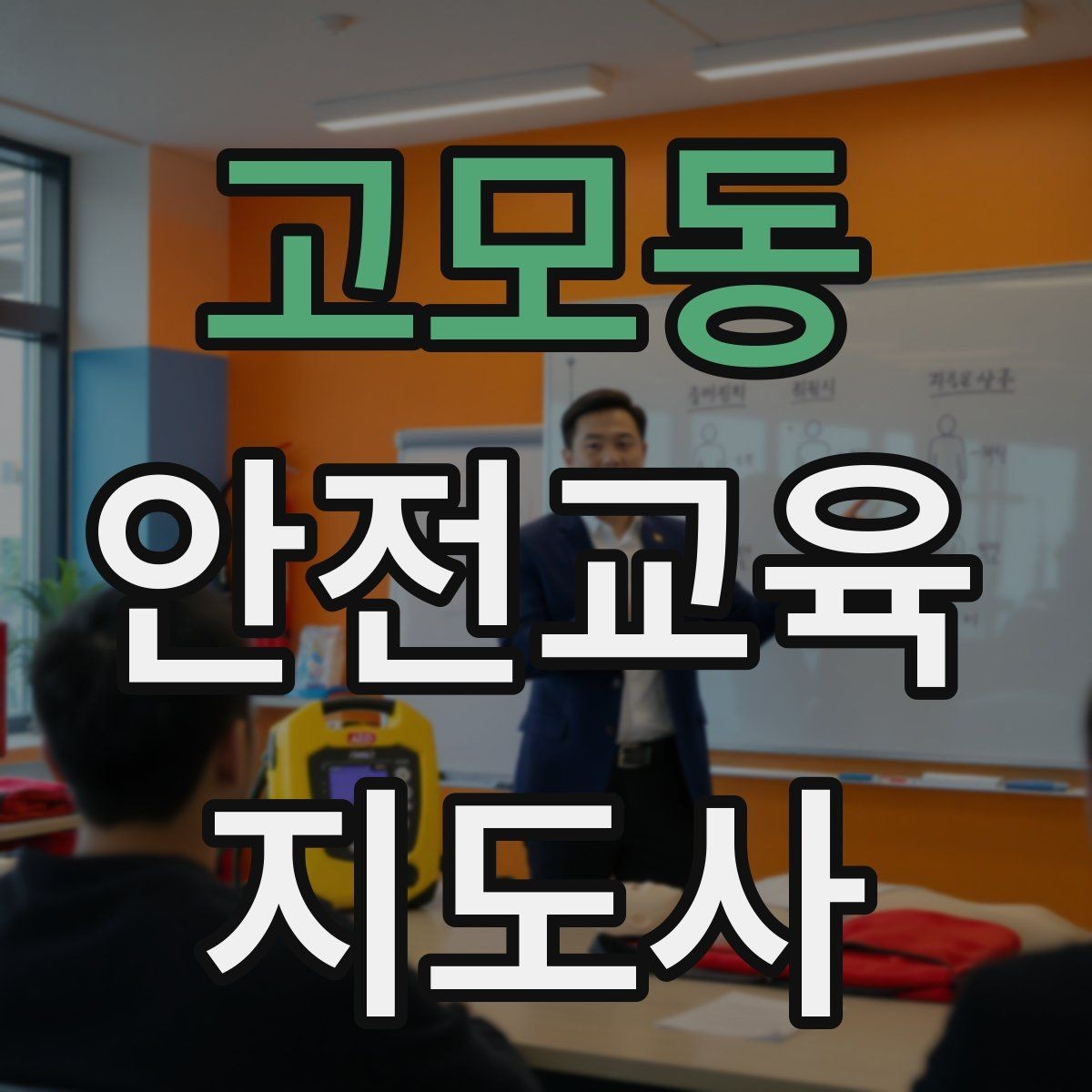 고모동 안전교육지도사 자격증 독학으로 준비 가능한가