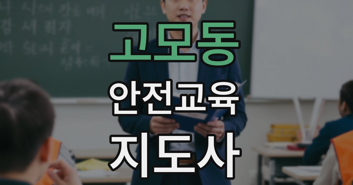 고모동 안전교육지도사 자격증