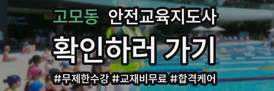 고모동 안전교육지도사 자격증