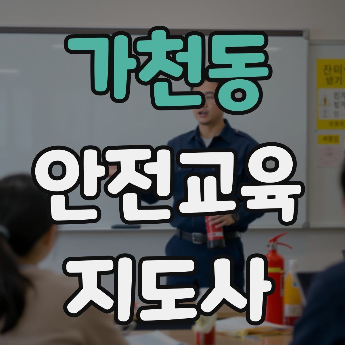 가천동 안전교육지도사 자격증 안전체험 교육 콘텐츠를 만드는 순서