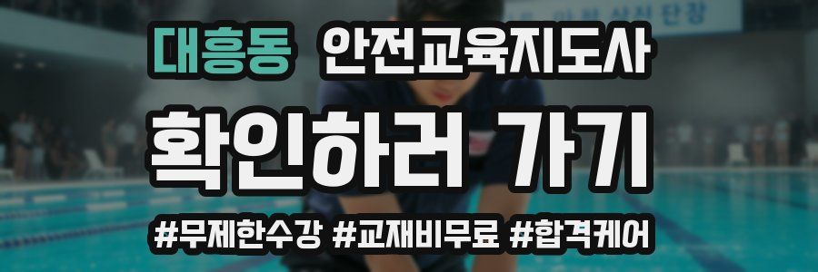 대흥동 안전교육지도사 자격증
