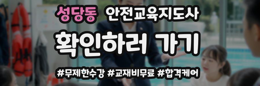성당동 안전교육지도사 자격증