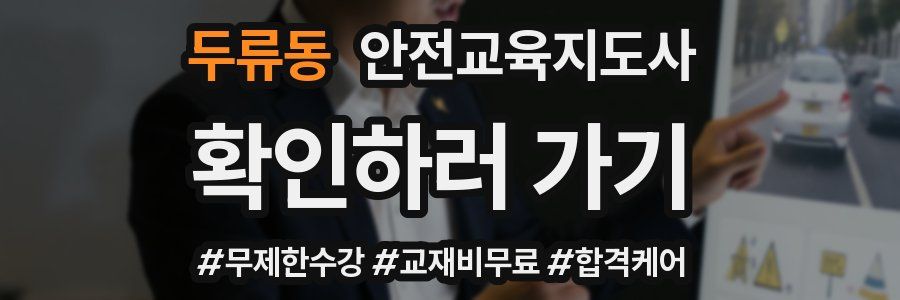 두류동 안전교육지도사 자격증