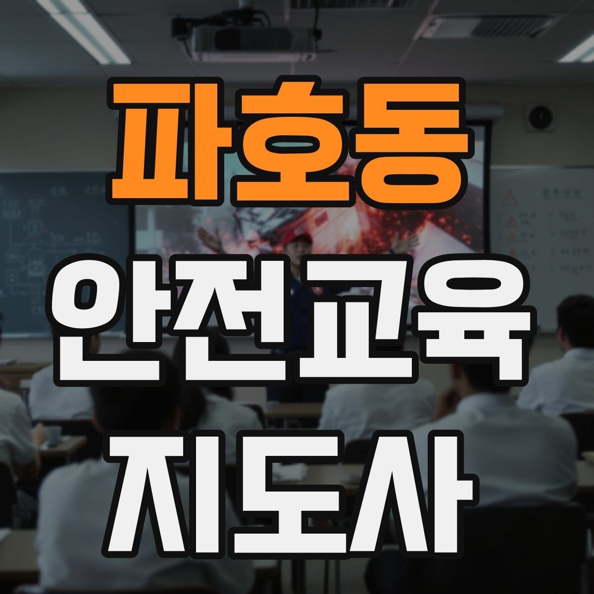 파호동 안전교육지도사 자격증 수업 시간 배분을 잘하는 방법