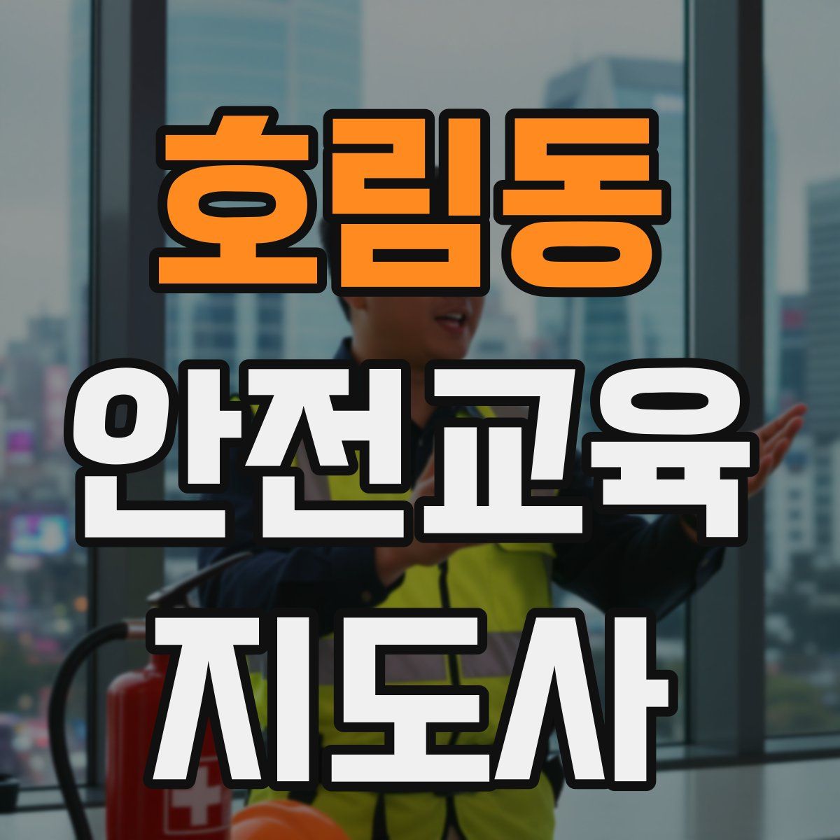 호림동 안전교육지도사 자격증