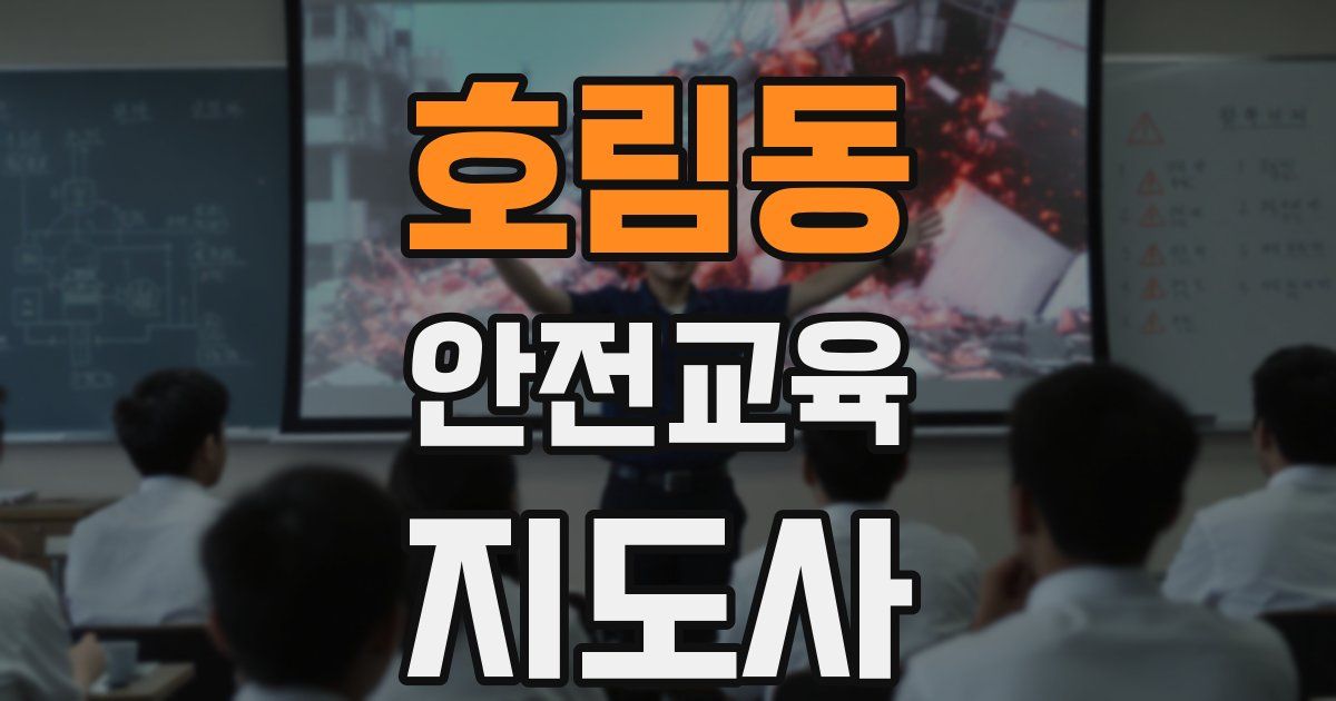 호림동 안전교육지도사 자격증