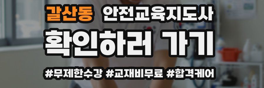 갈산동 안전교육지도사 자격증