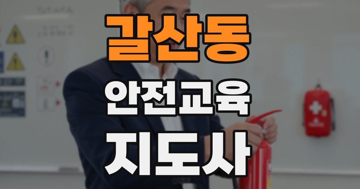 갈산동 안전교육지도사 자격증