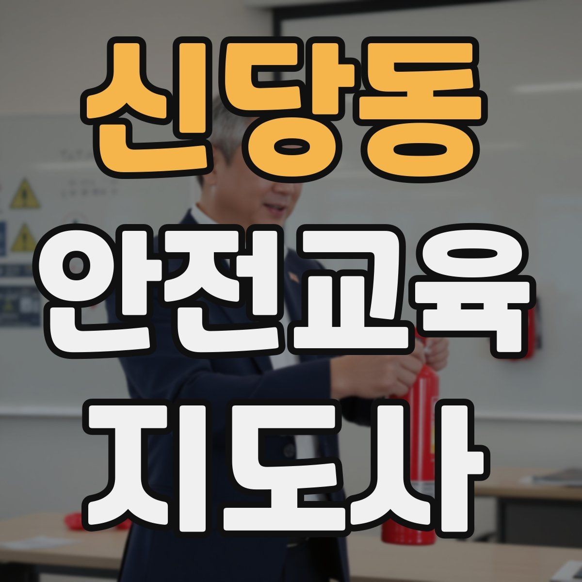 신당동 안전교육지도사 자격증 취득 후 실전 활용 방법