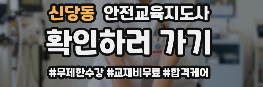 신당동 안전교육지도사 자격증