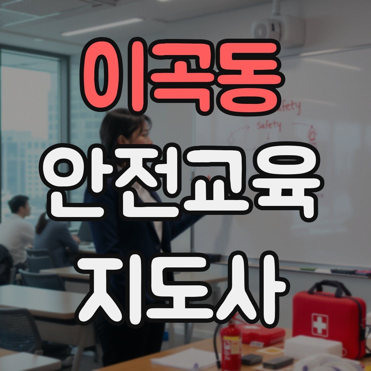 이곡동 안전교육지도사 자격증 안전교육 지도 역량 키우기