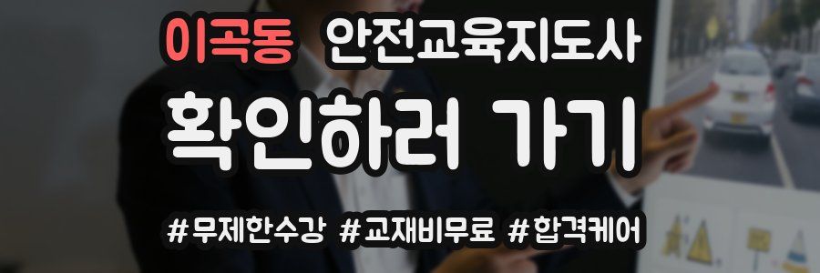 이곡동 안전교육지도사 자격증