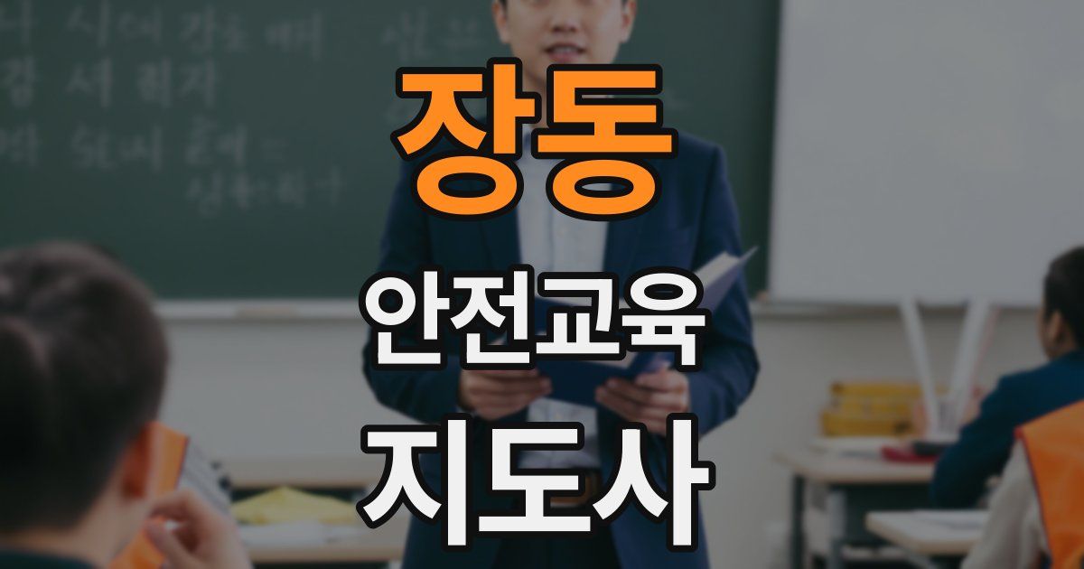 장동 안전교육지도사 자격증