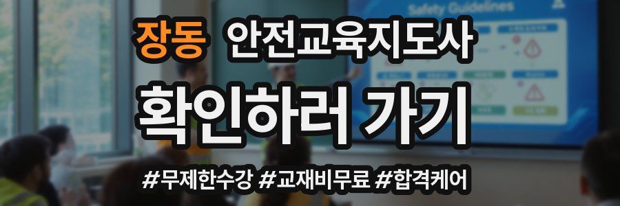 장동 안전교육지도사 자격증