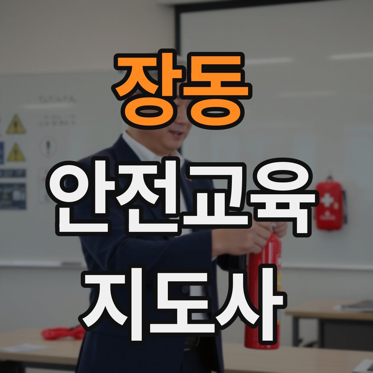 장동 안전교육지도사 자격증