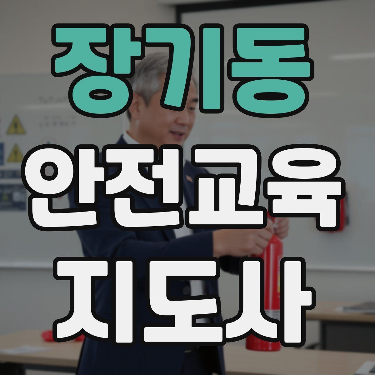 장기동 안전교육지도사 자격증 생활 안전교육 프로그램 예시