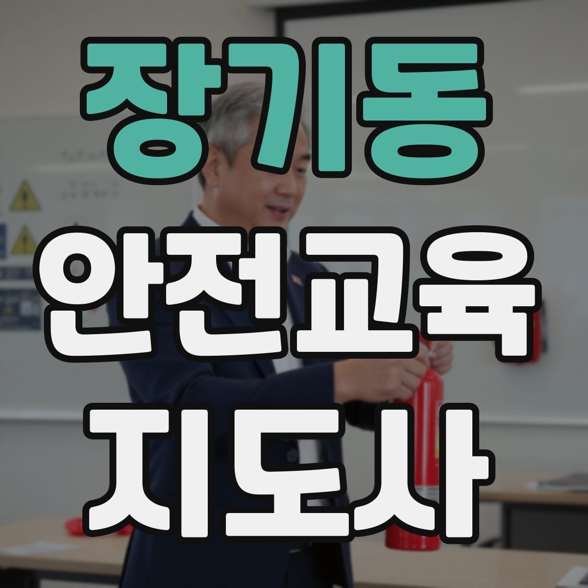 장기동 안전교육지도사 자격증
