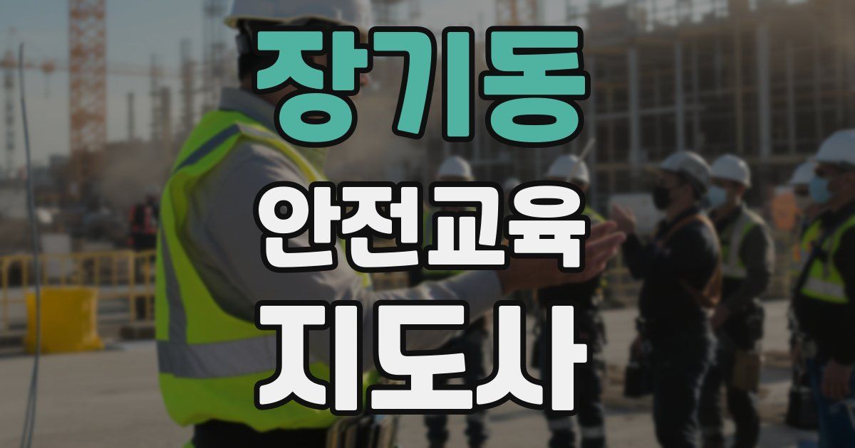 장기동 안전교육지도사 자격증