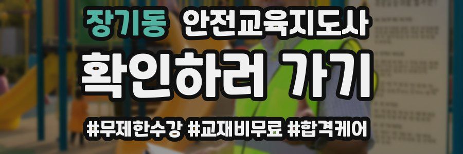 장기동 안전교육지도사 자격증