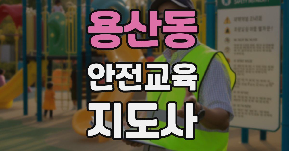 용산동 안전교육지도사 자격증