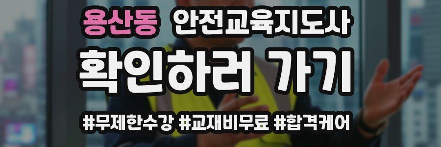 용산동 안전교육지도사 자격증