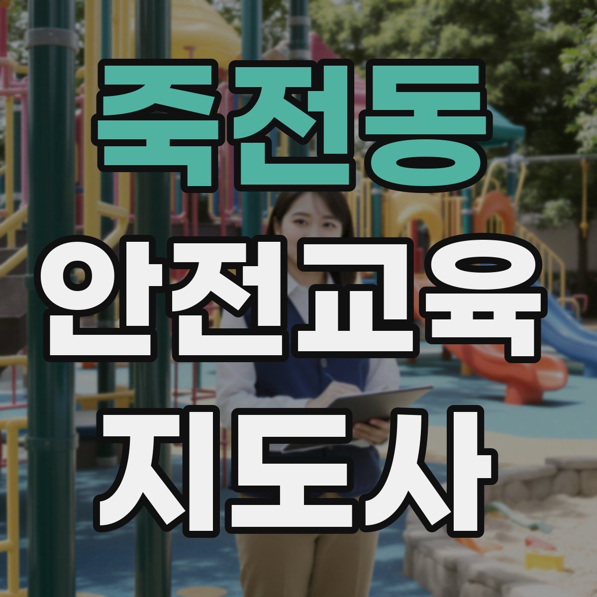 죽전동 안전교육지도사 자격증