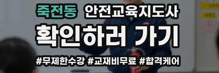 죽전동 안전교육지도사 자격증