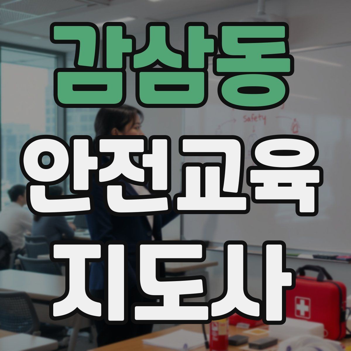 감삼동 안전교육지도사 자격증 초등 대상 강의에서 중요한 전달 방식