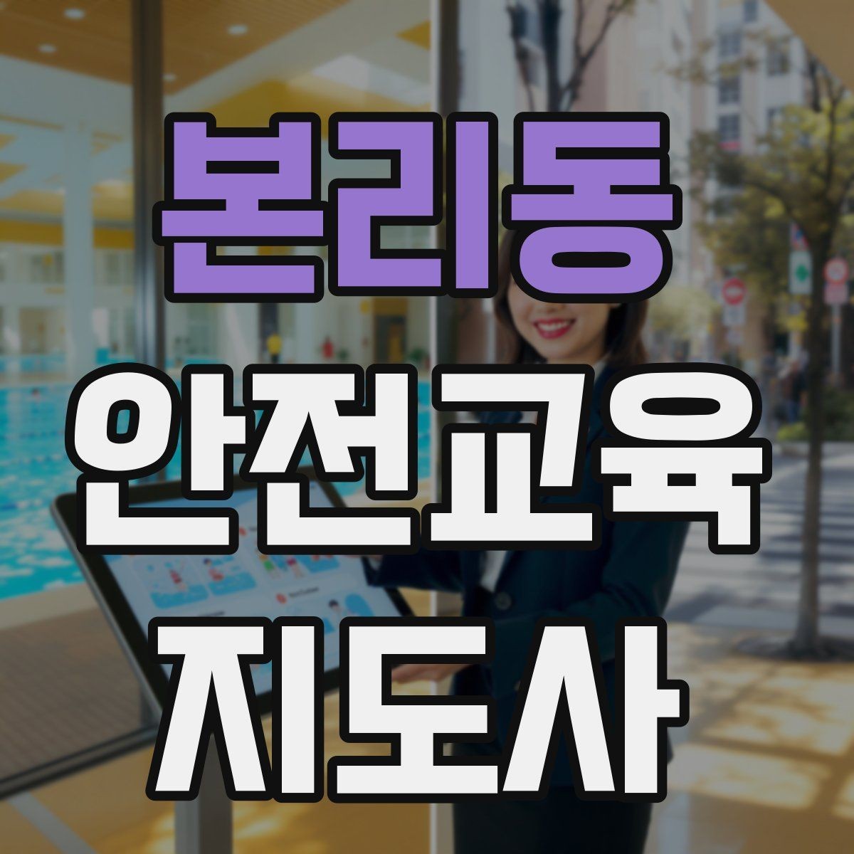 본리동 안전교육지도사 자격증 시험 대비 공부 방법