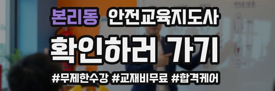 본리동 안전교육지도사 자격증