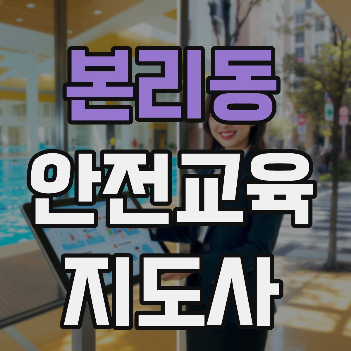 본리동 안전교육지도사 자격증