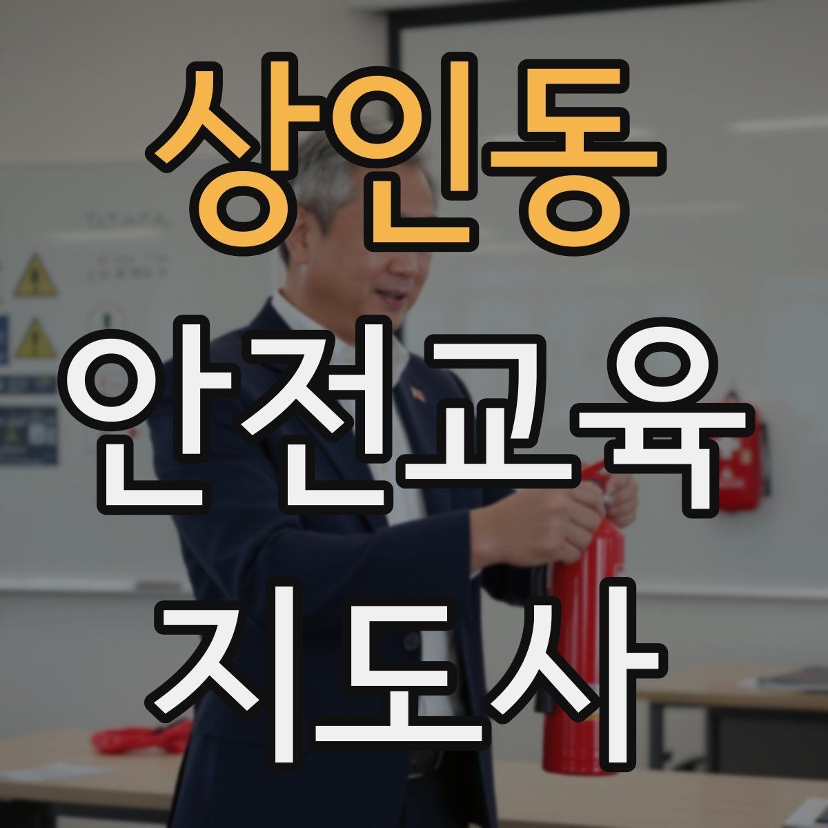 상인동 안전교육지도사 자격증 성인 교육에서 지루하지 않게 설명하는 팁