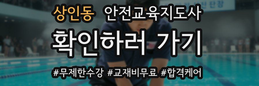 상인동 안전교육지도사 자격증