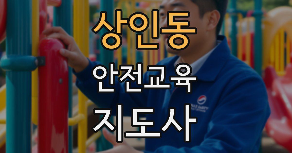 상인동 안전교육지도사 자격증