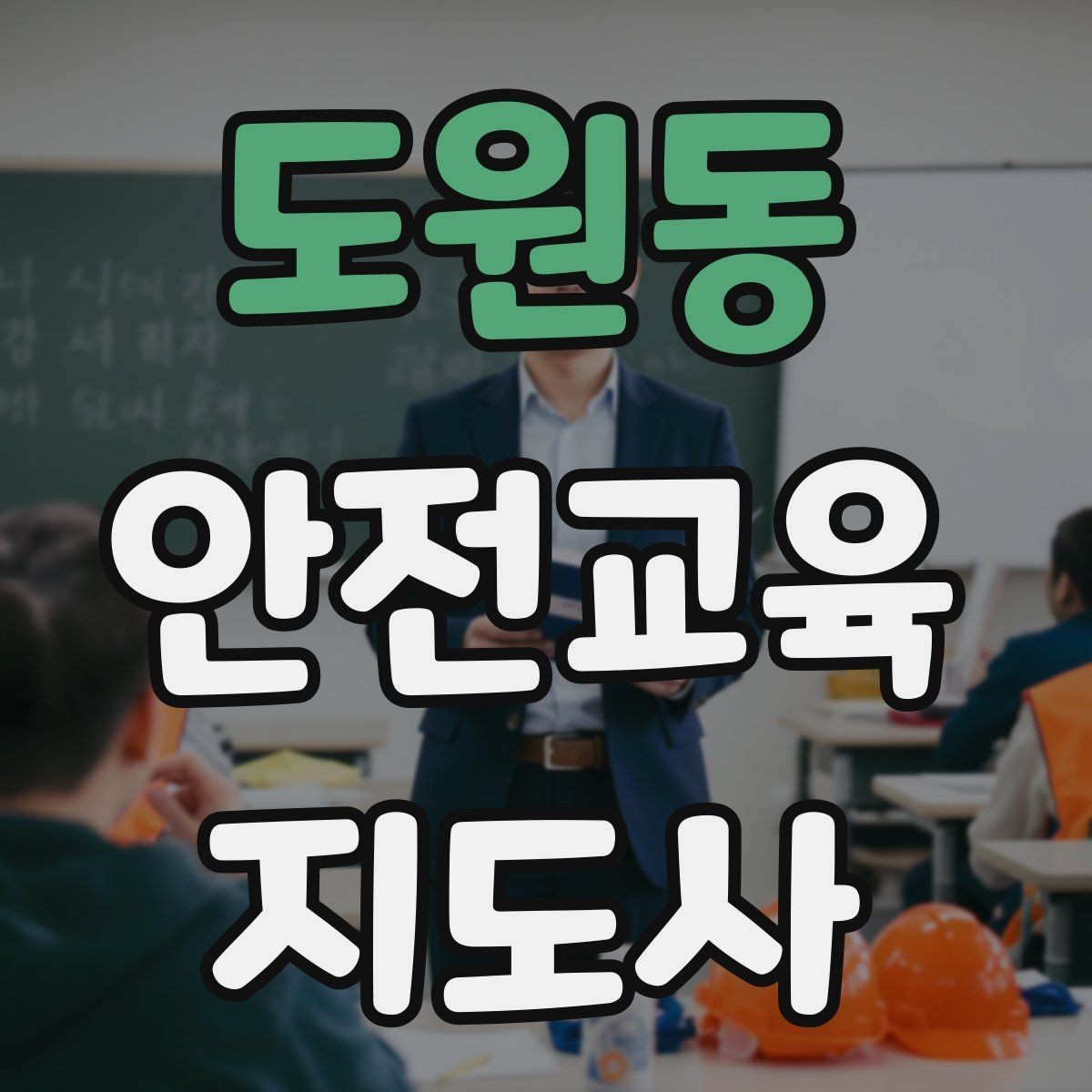 도원동 안전교육지도사 자격증 평가 가능한 수업을 만드는 방법