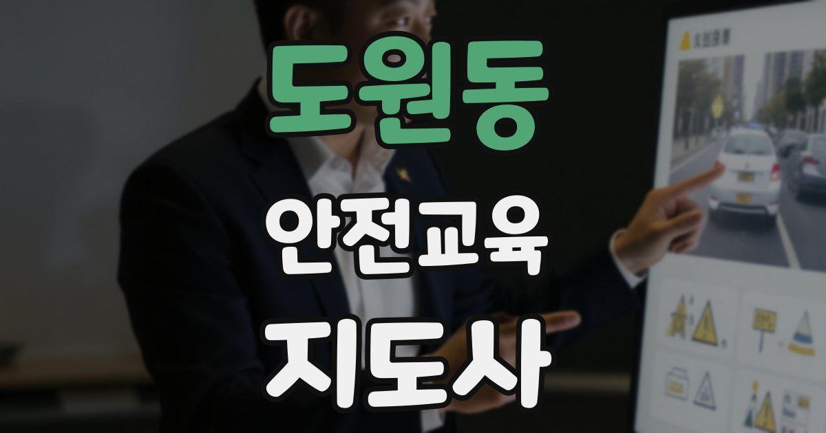 도원동 안전교육지도사 자격증