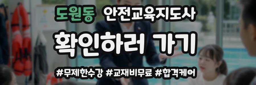 도원동 안전교육지도사 자격증