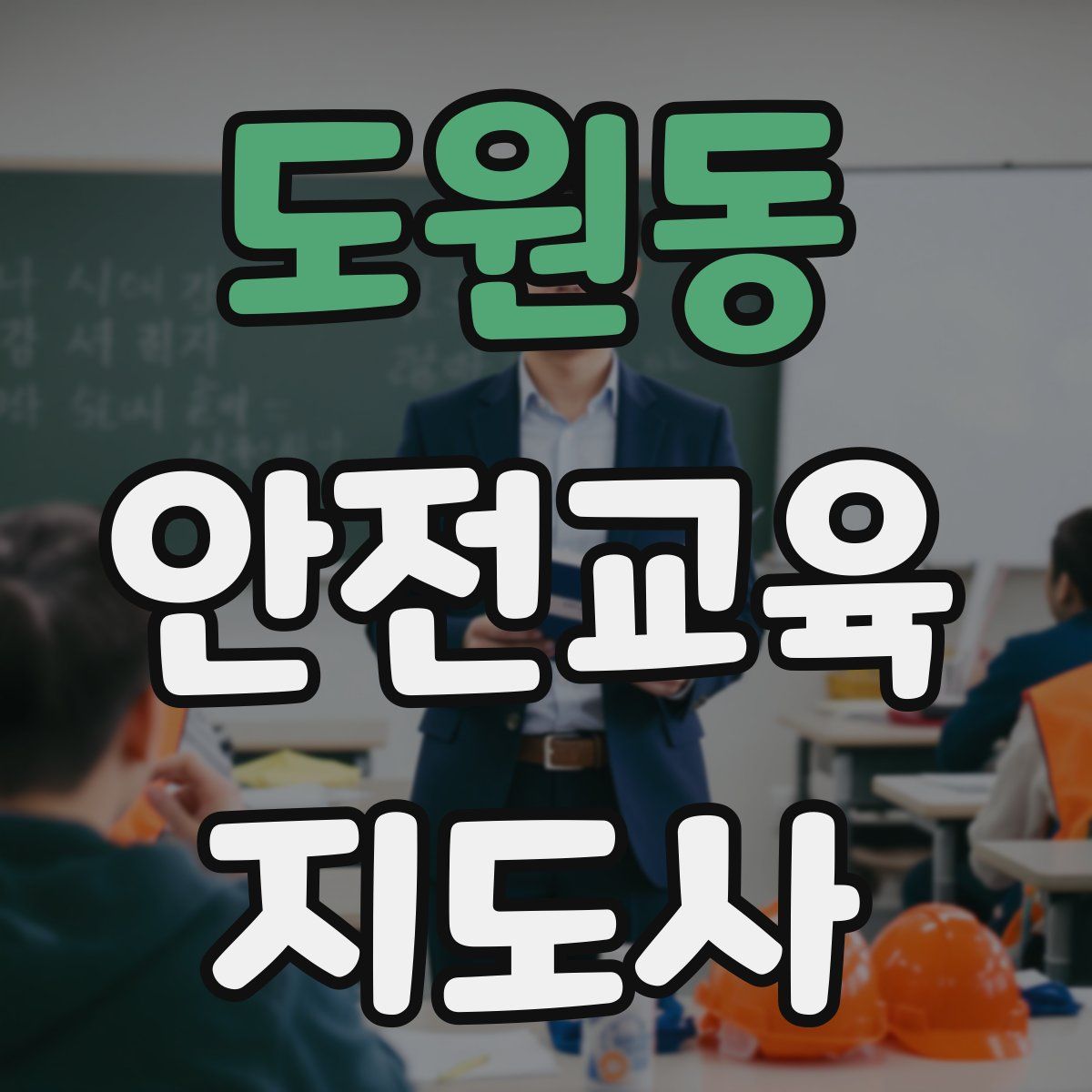 도원동 안전교육지도사 자격증