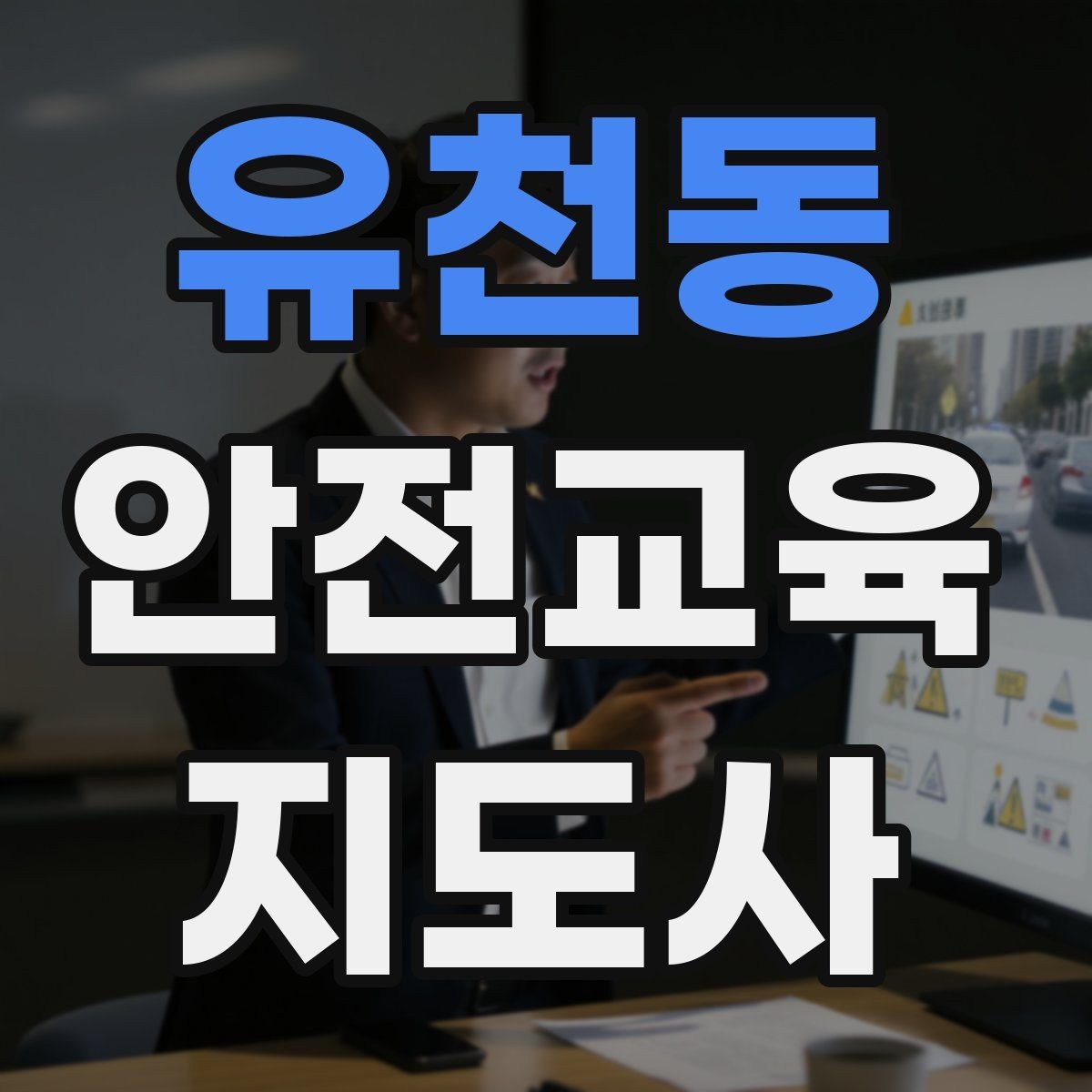유천동 안전교육지도사 자격증 교육 활동 시작 전 준비 사항