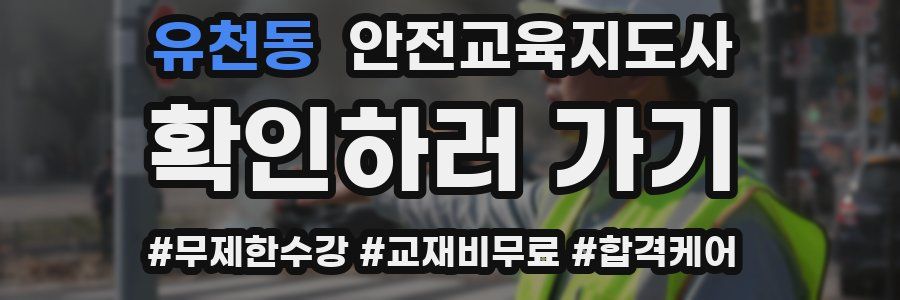 유천동 안전교육지도사 자격증